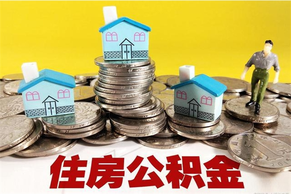 龙海房公积金取出（取住房公积金步骤）