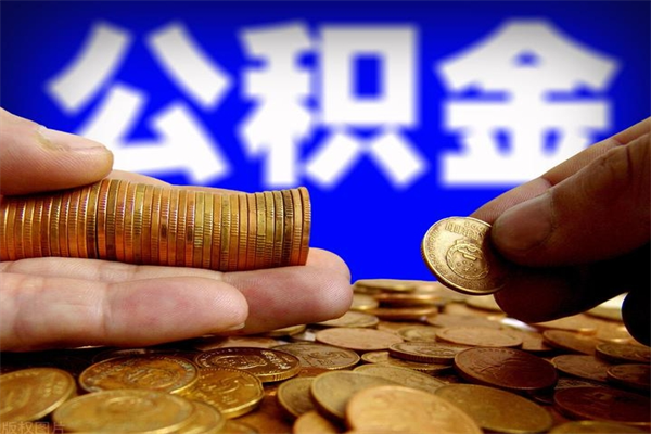 龙海封存了住房公积金怎么取（已封存住房公积金个人怎么提取）