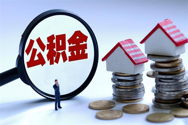 龙海公积金封存怎么取（公积金封存的怎么取）